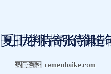 夏日龙翔寺寄张侍御造句是什么意思的图片